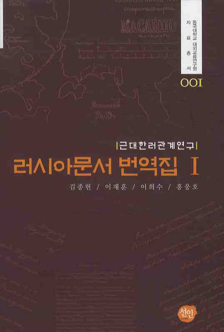 러시아문서 번역집 1(동국대학교 대외교류연구원 자료총서 1)(양장본 HardCover)