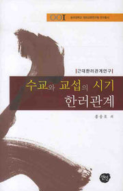 수교와 교섭의 시기 한러관계(동국대학교 대외교류연구원 연구총서 1)(양장본 HardCover)