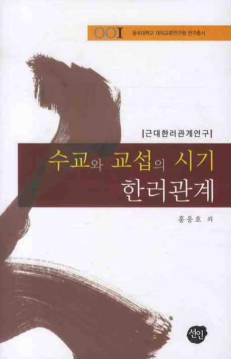 수교와 교섭의 시기 한러관계(동국대학교 대외교류연구원 연구총서 1)(양장본 HardCover)
