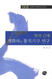 한국 근대 개화파와 통치기구 연구(동국대학교 대외교류연구원 연구총서 2)(양장본 HardCover)