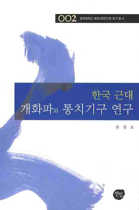 한국 근대 개화파와 통치기구 연구(동국대학교 대외교류연구원 연구총서 2)(양장본 HardCover)