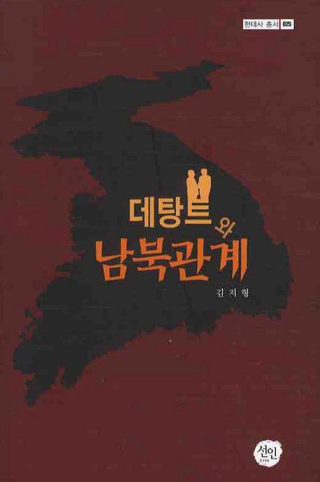 데탕트와 남북관계(현대사총서 025)(양장본 HardCover)