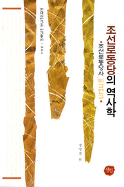 조선로동당의 역사학(현대사연구소 연구총서 1)(양장본 HardCover)