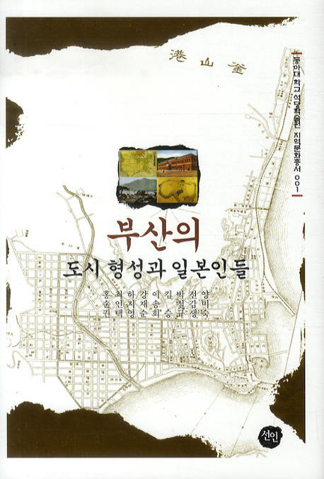 부산의 도시 형성과 일본인들(동아대학교석당학술원 지역문화총서 1)(양장본 HardCover)