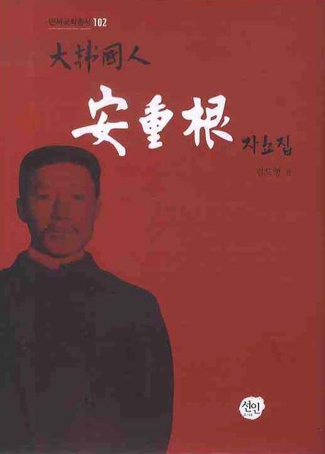 대한국인 안중근 자료집(연세국학총서 102)(양장본 HardCover)