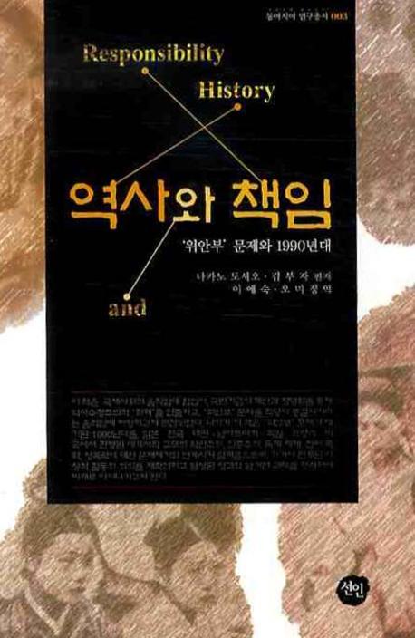 역사와 책임: 위안부 문제와 1990년대(동아시아 연구총서 003)(양장본 HardCover)