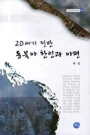 20세기 전반 동북아 한인과 아편(선인한국학 연구총서 38)(양장본 HardCover)