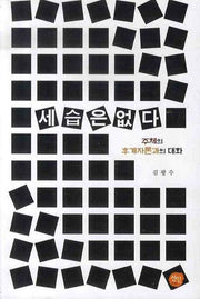 세습은 없다: 주체의 후계자론과의 대화