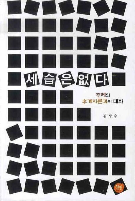 세습은 없다: 주체의 후계자론과의 대화