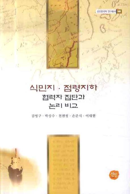 식민지 점령지하 협력자 집단과 논리 비교(선인한국학 연구총서 40)