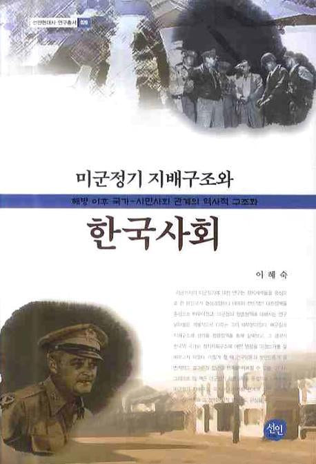 미군정기 지배구조와 한국사회(선인현대사 연구총서 26)(양장본 Hardcover)
