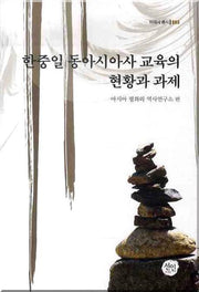 한중일 동아시아사 교육의 현황과 과제(미래사 총서 003)(양장본 HardCover)