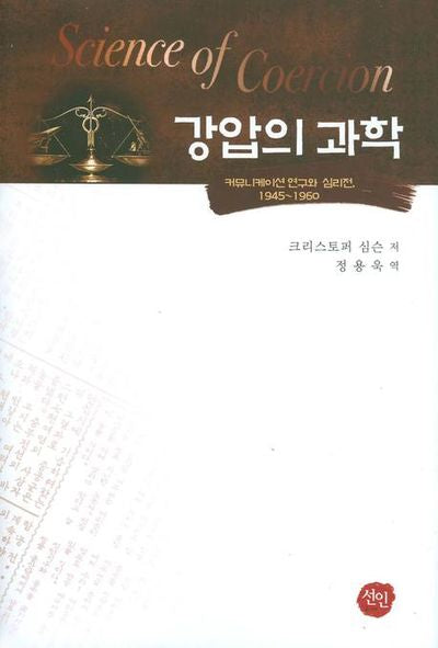 강압의 과학: 커뮤니케이션 연구와 심리전 1945~1960(양장본 HardCover)