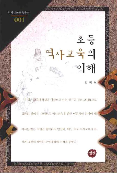 초등 역사교육의 이해(역사문화교육총서 1)