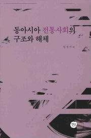 동아시아 전통사회의 구조와 해체