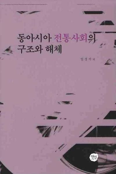 동아시아 전통사회의 구조와 해체