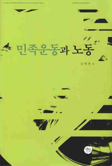민족운동과 노동