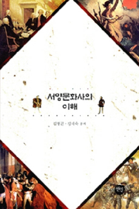 서양문화사의 이해