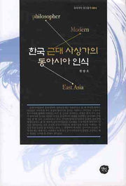 한국 근대 사상가의 동아시아 인식(동아시아연구총서 4)