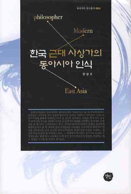한국 근대 사상가의 동아시아 인식(동아시아연구총서 4)