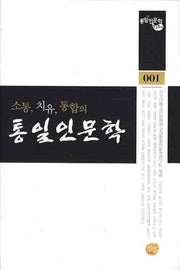 통일 인문학(소통 치유 통합의)(통일 인문학 연구총서 1)(양장본 HardCover)