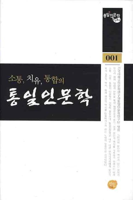 통일 인문학(소통 치유 통합의)(통일 인문학 연구총서 1)(양장본 HardCover)