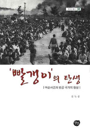 빨갱이의 탄생: 여순사건과 반공 국가의 형성(현대사 총서 27)(양장본 Hardcover)