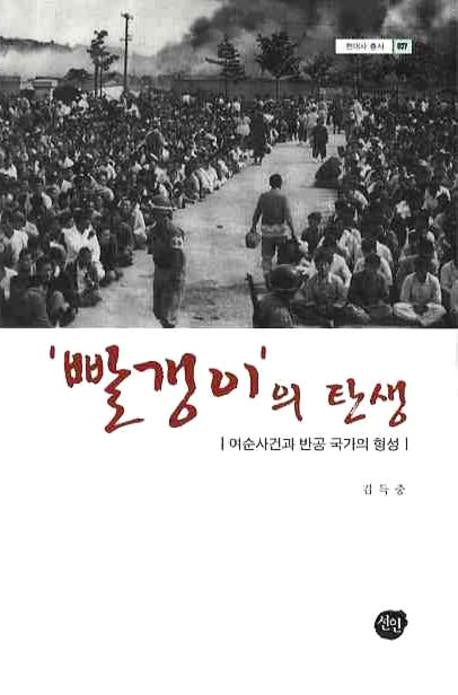 빨갱이의 탄생: 여순사건과 반공 국가의 형성(현대사 총서 27)(양장본 Hardcover)