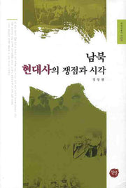 남북 현대사의 쟁점과 시각(현대사총서 29)