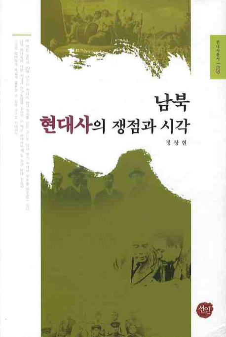 남북 현대사의 쟁점과 시각(현대사총서 29)