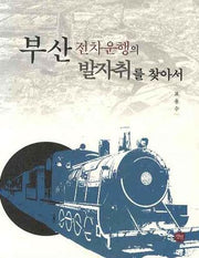 부산 전차운행의 발자취를 찾아서