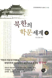 북한의 학문세계 상(동국대북한학연구소총서 3)