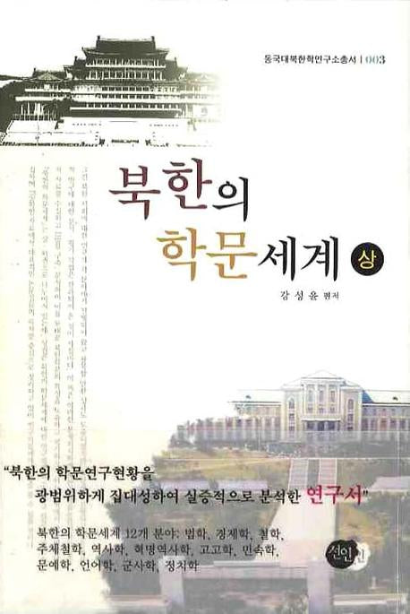 북한의 학문세계 상(동국대북한학연구소총서 3)