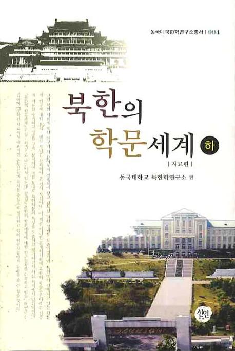 북한의 학문세계 하(자료편)(동국대북한학연구소총서 4)