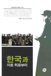한국과 이토히로부미(선인한국학 연구총서 41)(양장본 HardCover)