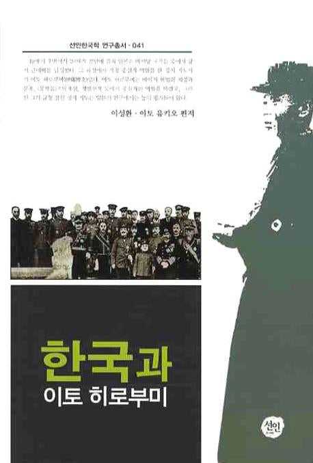 한국과 이토히로부미(선인한국학 연구총서 41)(양장본 HardCover)