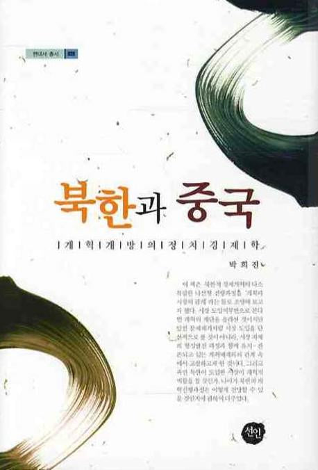 북한과 중국(현대사 총서 28)