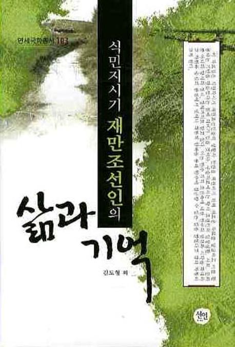 식민지 시기 재만조선인의 삶과 기억(연세국학총서 103)