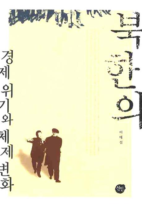 북한의 경제위기와 체제변화