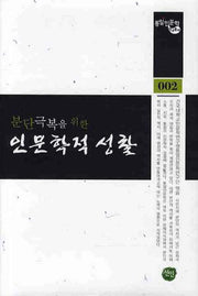 분단극복을 위한 인문학적 성찰(통일인문학 연구총서 002)