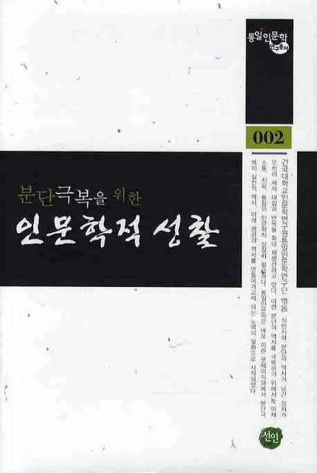 분단극복을 위한 인문학적 성찰(통일인문학 연구총서 002)