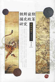 조선전기 포호정책 연구: 농지개간의 관점에서(선인한국학 연구총서 042)(양장본 HardCover)