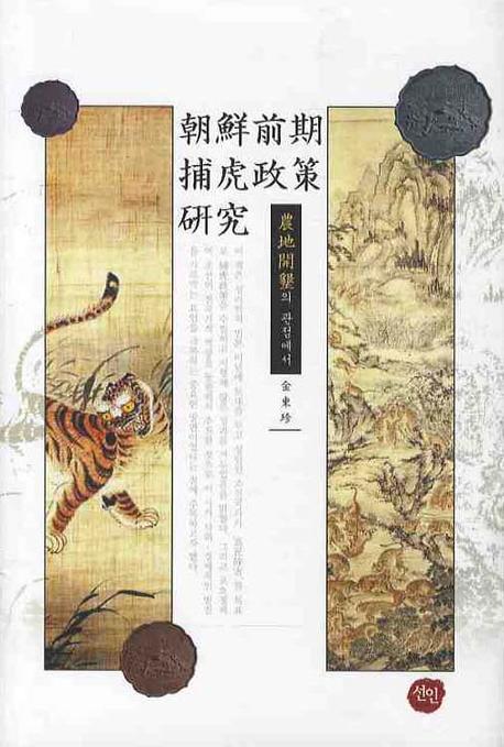 조선전기 포호정책 연구: 농지개간의 관점에서(선인한국학 연구총서 042)(양장본 HardCover)