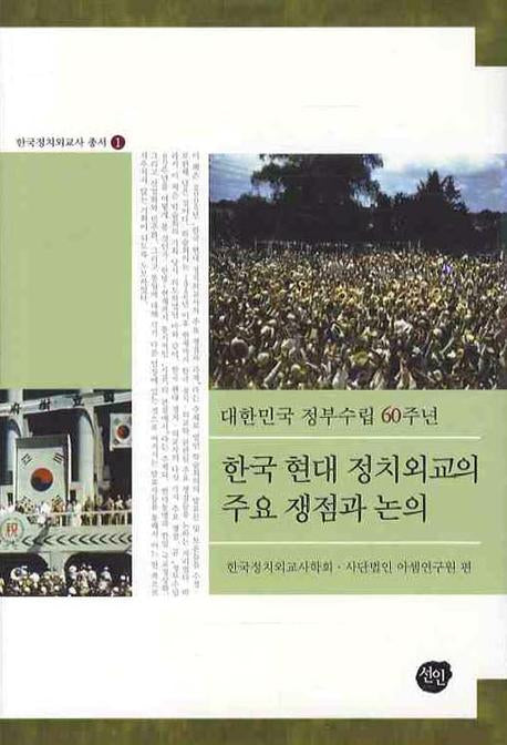 한국 현대정치외교의 주요쟁점과 논의(한국정치외교사 총서 1)(양장본 HardCover)