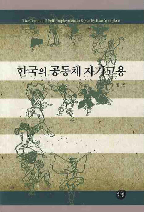 한국의 공동체 자기고용