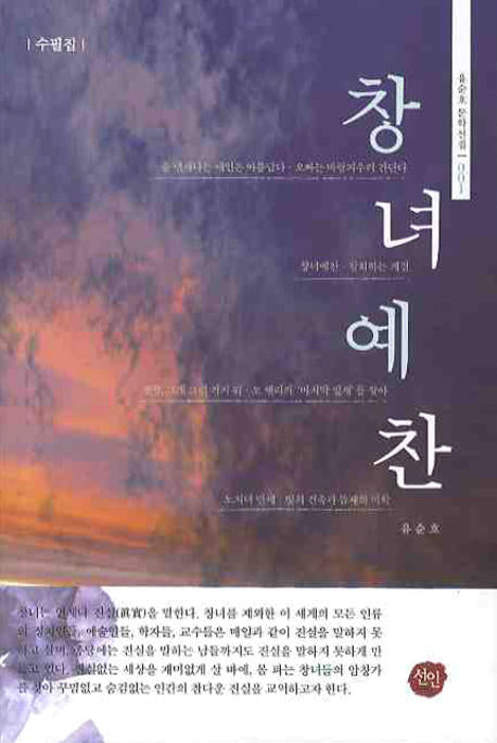 창녀예찬(유순호 문학선집 1)