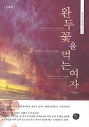 완두꽃을 먹는 여자(유순호 문학선집 2)
