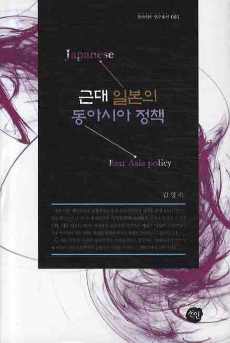 근대 일본의 동아시아 정책(동아시아 연구총서 5)(양장본 HardCover)