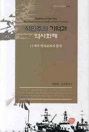 식민주의 기억과 역사화해(동아시아 연구총서 6)(양장본 HardCover)