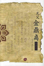 범부 김정설(단편선)(양장본 HardCover)